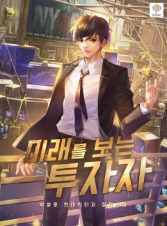 미래를 보는 투자자