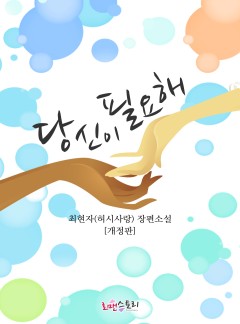 당신이 필요해(전체관람가_개정판)