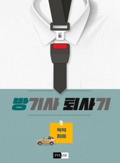 방기사 퇴사기