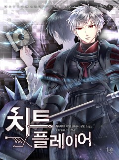치트 플레이어 [완결]