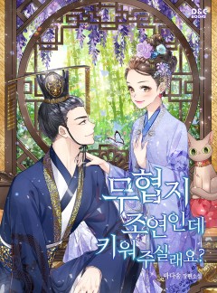 무협지 조연인데 키워 주실래요?