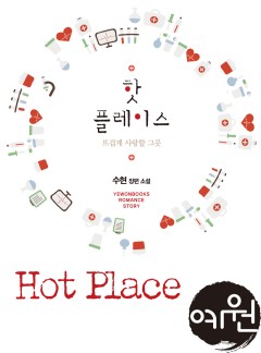 핫 플레이스