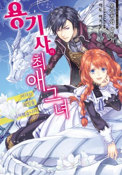 용기사의 최애 그녀[단행본]
