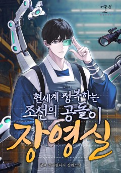 현세계 정복하는 조선의 공돌이 장영실