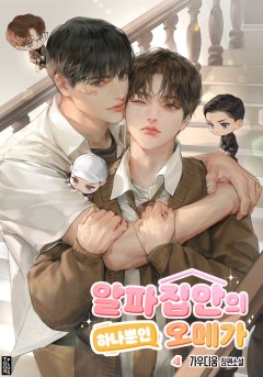 알파 집안의 하나뿐인 오메가