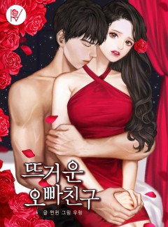 뜨거운 오빠 친구