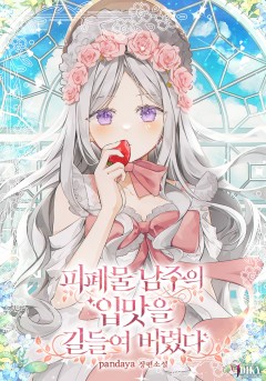 피폐물 남주의 입맛을 길들여 버렸다