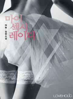 마이 섹시 레이디