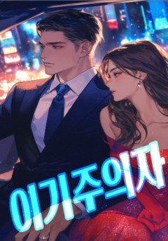 이기주의자