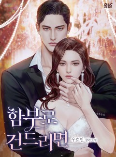 함부로 건드리면