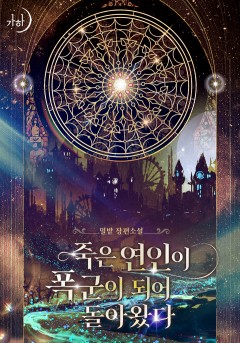 죽은 연인이 폭군이 되어 돌아왔다