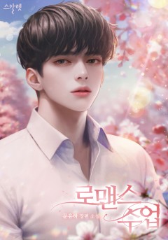 로맨스 수업