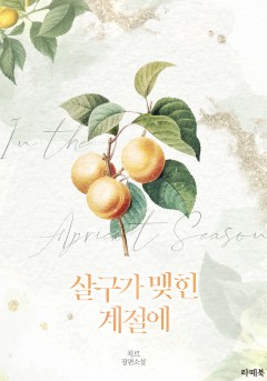 살구가 맺힌 계절에 [단행본]