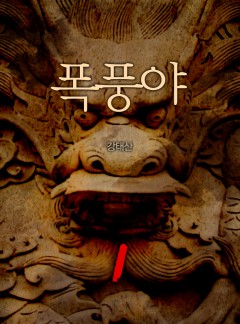 폭풍야[단행본]