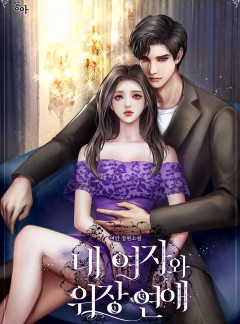 내 여자와 위장 연애