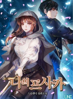 나의 프사카[단독선공개]