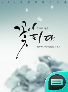 꽃이피다