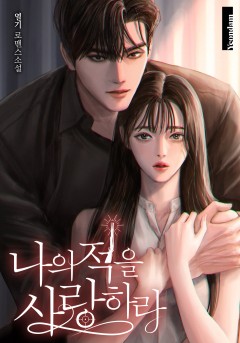 나의 적을 사랑하라