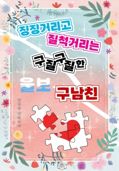 징징거리고 질척거리는 구질구질한 울보 구남친