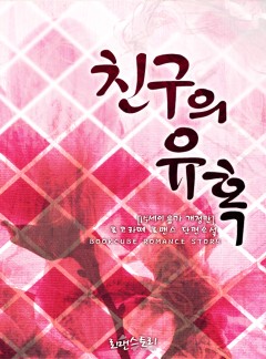 친구의 유혹