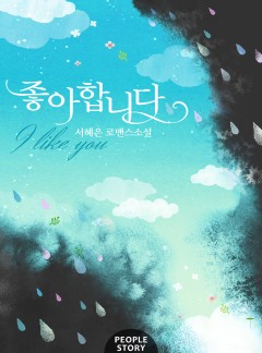 좋아합니다
