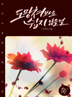 도망쳐 봐요, 쉽지 않을걸 [외전선공개]