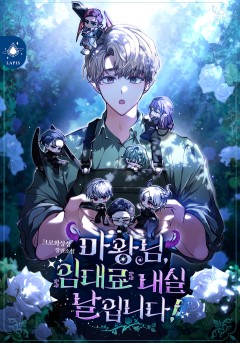 마왕님, 임대료 내실 날입니다! [15세 개정판]