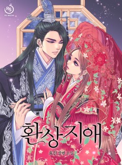 환상지애 [단독선공개]