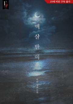 액살받이 [19세 완전판]