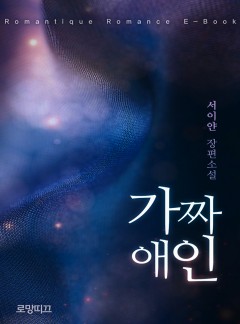 가짜 애인