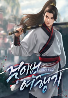 걸이번 여행기[단행본]