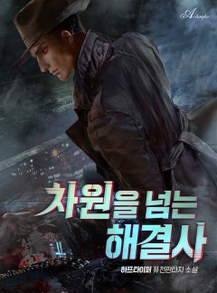 차원을 넘는 해결사