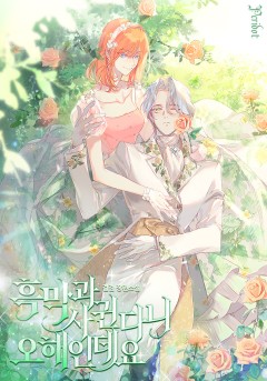 흑막과 사귄다니 오해인데요