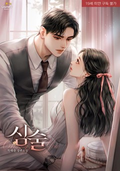 심술 [19세 완전판]