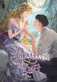 계약 부부는 밤마다