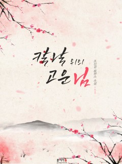 칼날 위의 고운 님
