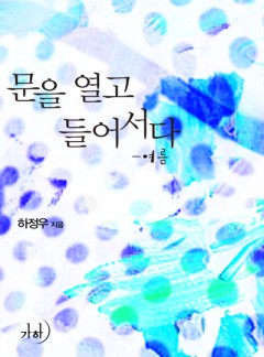 문을 열고 들어서다 - 여름