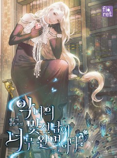 악녀의 맞선남이 너무 완벽하다