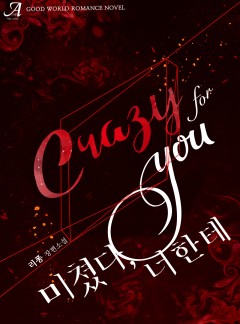 미쳤다, 너한테