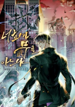 너희가 무(武)를 아느냐