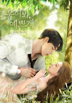 울어봐, 예쁘게