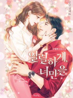 열렬하게, 너만을[단독 선공개]