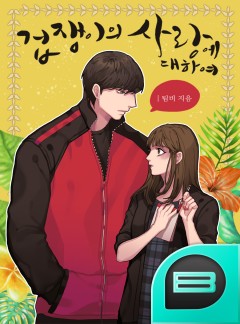 겁쟁이의 사랑에 대하여