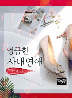 엉큼한 사내 연애