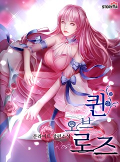 퀸 오브 로즈