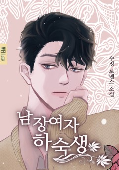 남장 여자 하숙생