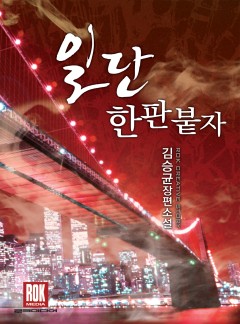 일단 한판 붙자