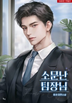 소문난 팀장님 외전 [19세 완전판]