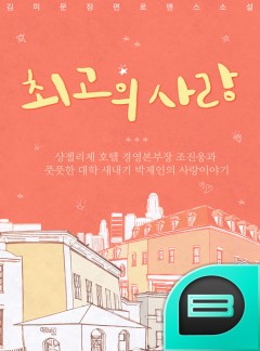 최고의 사랑