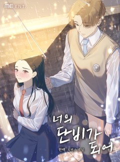 너의 단비가 되어